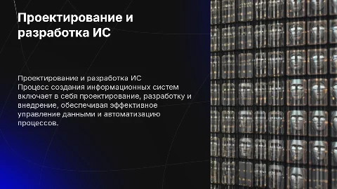 проектирование и разработка информационных систем
