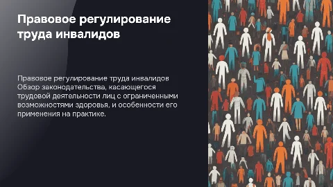 Правовое регулирование труда лиц с ограниченными возможностями
