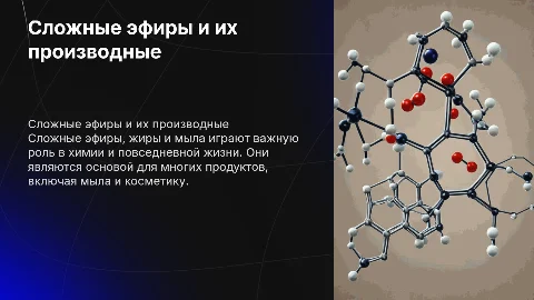 Сложные эфиры, жиры и мыла в химии: презентация