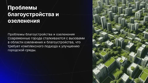 Современные проблемы благоустройства и озеленения города