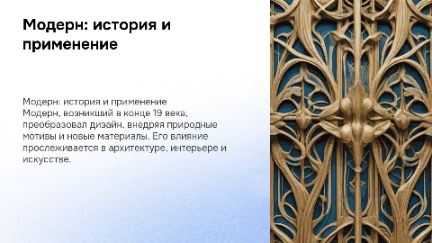 Презентация по истории дизайна: Модерн и его использование