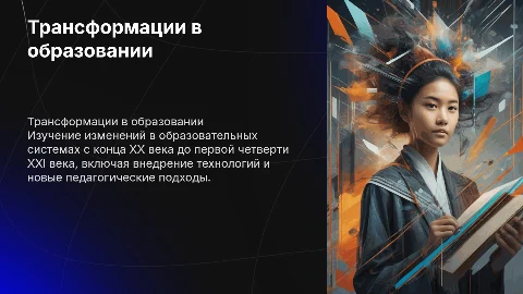Трансформационные процессы в образовании: 20-21 века