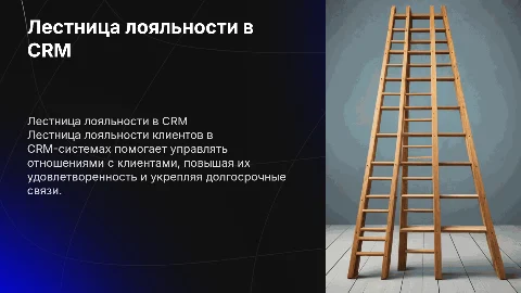 Лестница лояльности клиентов в CRM-системах