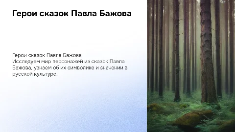 Презентация про героев сказок Бажова