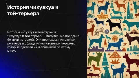 История происхождения чихуахуа и той-терьера