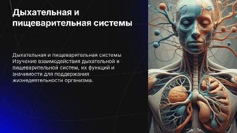 Дыхательная и пищеварительная системы