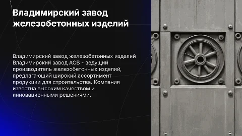 Владимирский завод железобетонных изделий АСВ