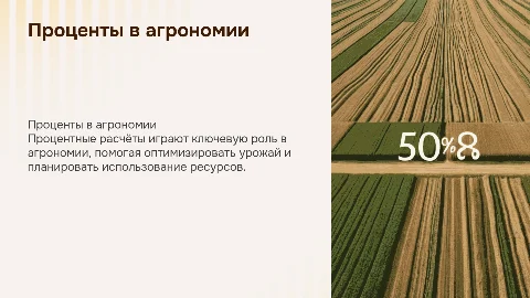 Проценты в агрономической деятельности