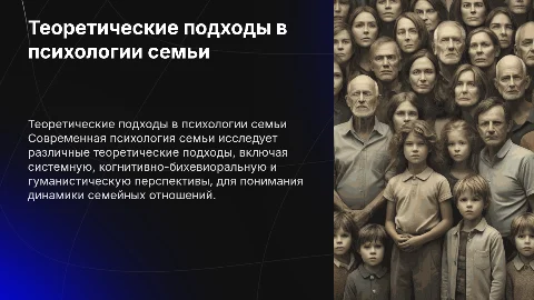 Основные теоретические подходы в психологии семьи