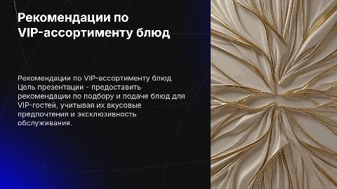 Рекомендации по ассортименту и подаче блюд для VIP-гостей