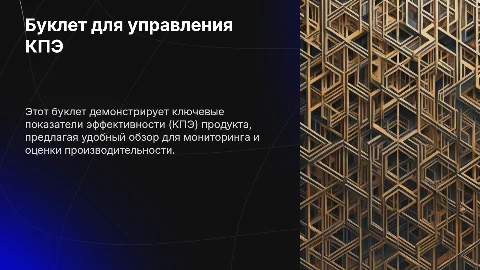 Буклет продукта KPI