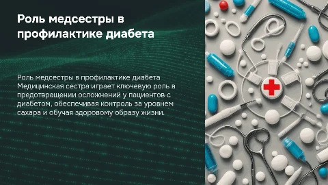 Участие медицинской сестры в профилактике осложнений диабета
