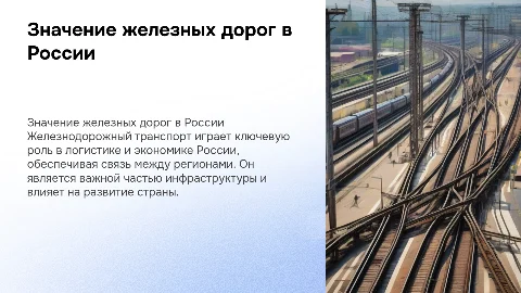 Значение железнодорожного транспорта РФ
