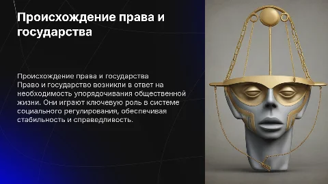 Происхождение права и государства: роль в социальном регулировании