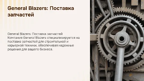 Презентация компании General Blazers: запчасти для техники
