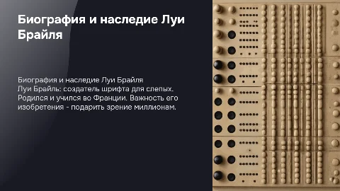 Краткая биография Луи Брайля и значение его шрифта