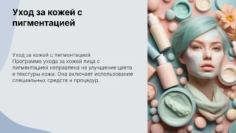 Разработка и выполнение программы ухода за кожей лица с пигментацией