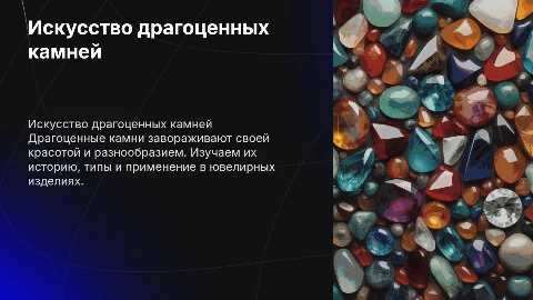 драгоценные камни