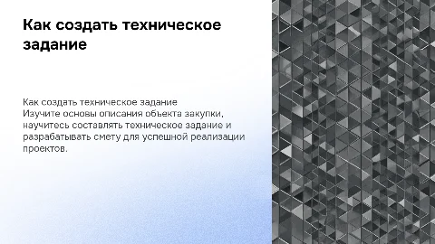 Как описать объект закупки, составить техническое задание и смету