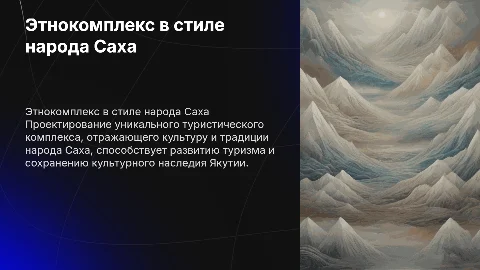 Создание туристического этнокомплекса народа Саха в Якутии