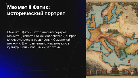 мехмет II фатих исторический портрет