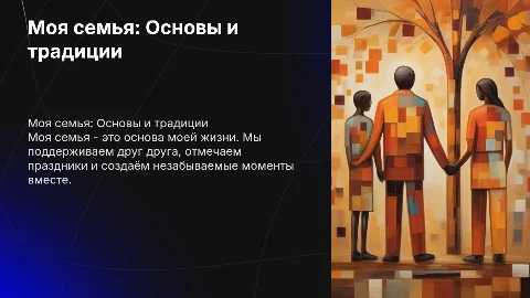 Моя семья