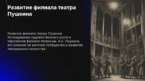 Художественное развитие "филиала" театра им. А.С.Пушкина
