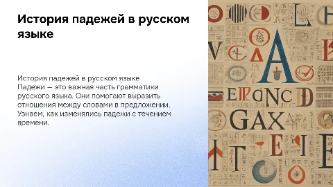 История падежей русского языка: эволюция и значение
