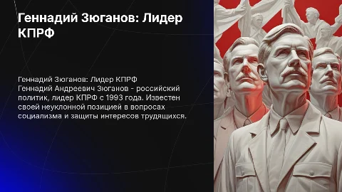 Геннадий Андреевич Зюганов