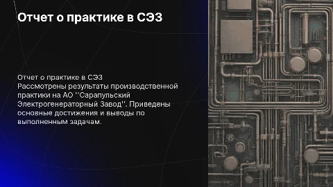 Отчет о практике в АО "Сарапульский Электрогенераторный Завод"