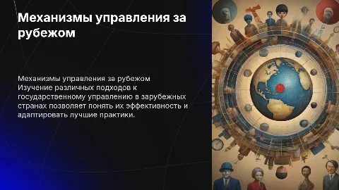 Механизм государственного управления в зарубежных странах