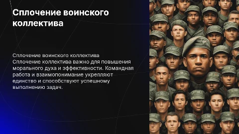 Сплочение воинского коллектива