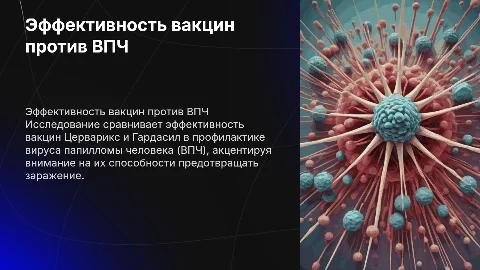 Эффективность вакцин Церварикс и Гардасил против ВПЧ