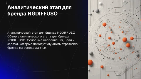 Аналитический этап для бренда "NGDIFFUSO"