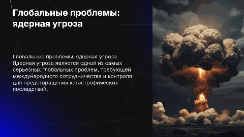 Глобальные проблемы тема ядерная угроза