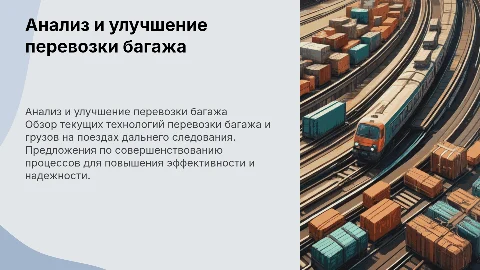 Анализ технологии перевозки багажа на поездах дальнего следования