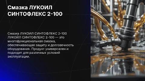 Смазка ЛУКОЙЛ СИНТОФЛЕКС 2-100 20 л c подходящими фото