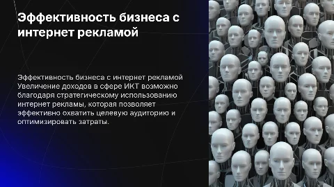 Повышение эффективности бизнеса с помощью интернет-рекламы