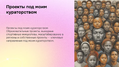 Проекты под моим кураторством: образовательные и спортивные инициативы