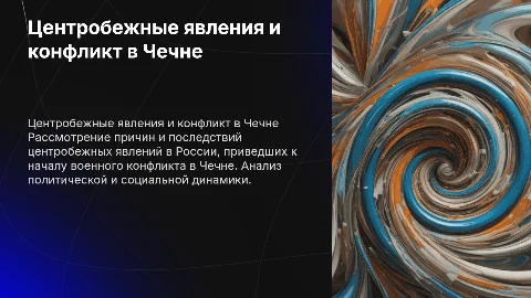Центробежные явления в России и конфликт в Чечне
