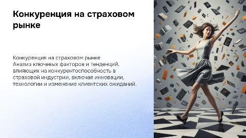 Конкуренция на страховом рынке: факторы и тенденции