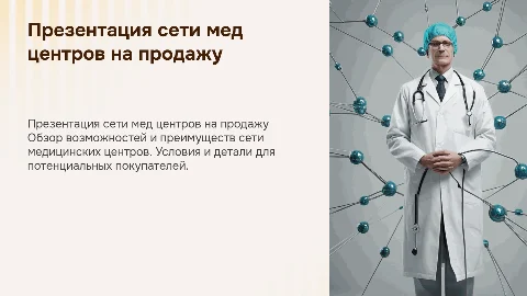Презентация сети мед центров на продажу