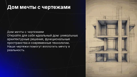 Дом мечты с чертежами