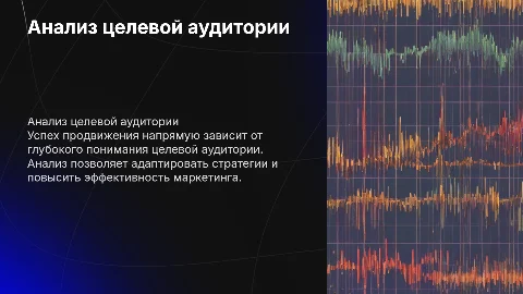 Анализ целевой аудитории: успех продвижения