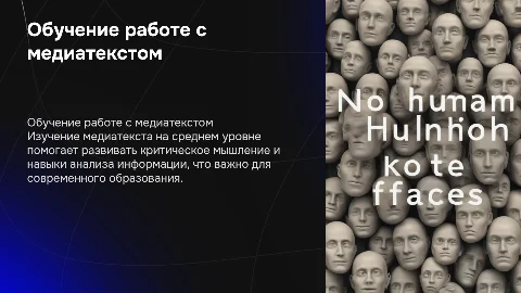 Обучение работе с медиатекстом в среднем образовании