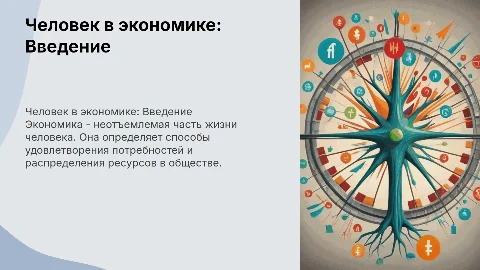 Проект по обществознанию на тему "Человек в экономике" для 8 класса