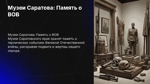 Музеи Саратовского края и история Великой Отечественной войны