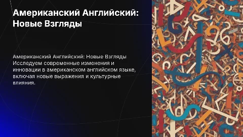Американский Английский:Новые Тенденции