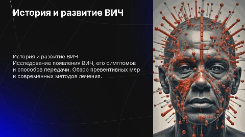 ВИЧ: история, симптомы, меры предосторожности и лечение