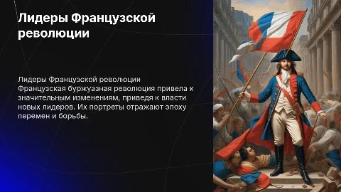Портреты лидеров Французской буржуазной революции